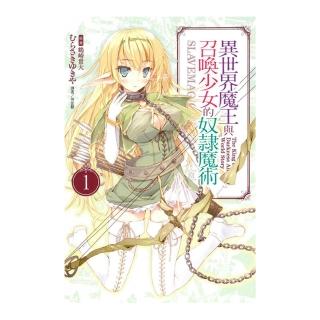 異世界魔王與召喚少女的奴隸魔術（１）