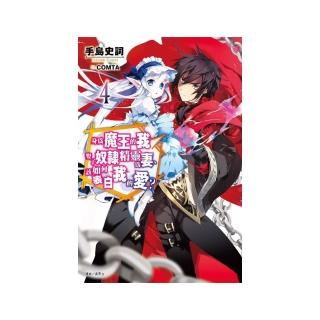 身為魔王的我娶了奴隸精靈為妻，該如何表白我的愛？４