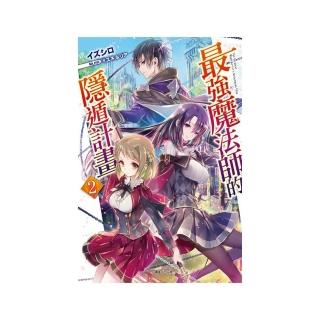 最強魔法師的隱遁計畫　２