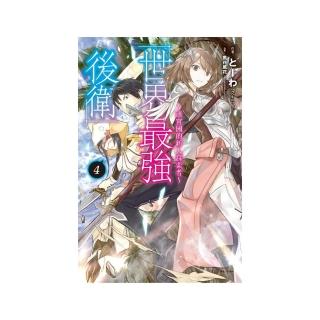 世界最強後衛〜迷宮國的新人探索者〜 （首刷附錄版）　４