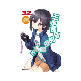 三坪房間的侵略者！?　３２