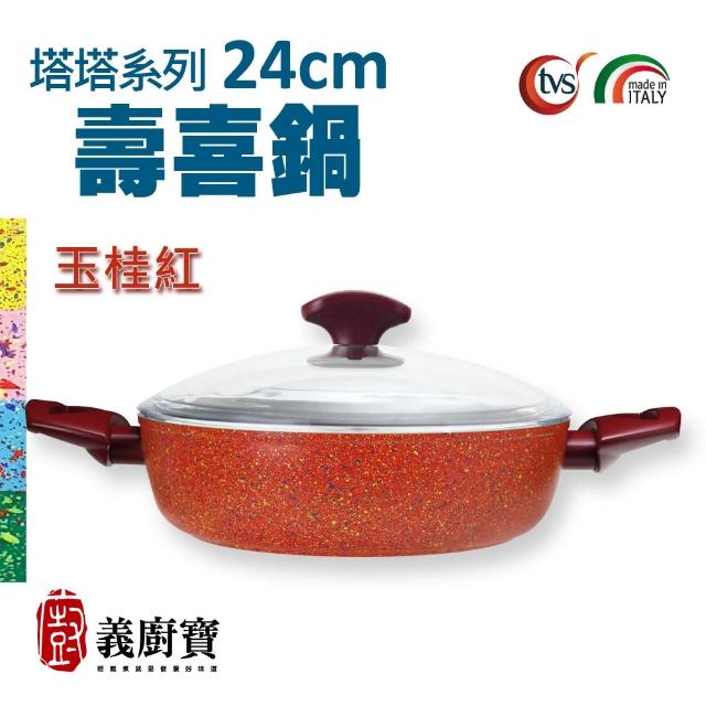 【義廚寶】義大利製塔塔系列不沾鍋壽喜鍋24cm(附耐熱玻璃蓋/電磁爐適用)