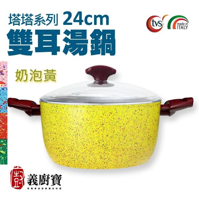 【義廚寶】義大利製塔塔系列不沾鍋雙耳湯鍋24cm(附耐熱玻璃蓋/電磁爐適用)