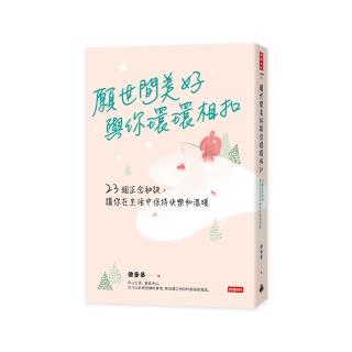 願世間美好與你環環相扣：23個正念祕訣，讓你在生活中保持快樂和溫暖