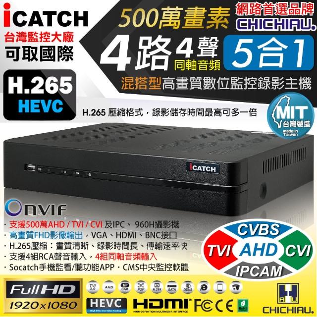 【CHICHIAU】H.265 4路4聲同軸音頻 500萬 AHD TVI CVI 1080P台製iCATCH數位高清遠端監控錄影主機