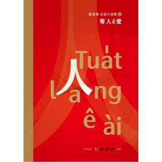 奪人e愛：藍春瑞台語小說集（2）
