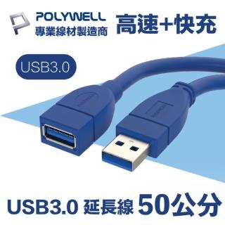 【POLYWELL】USB3.0 Type-A公對A母 3A高速延長線 50公分(適用於延長設備USB插座)