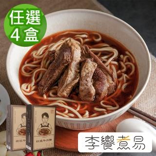 【李饗煮易】紅燒牛肉麵/原汁牛肉麵 任選4盒(580g/盒)