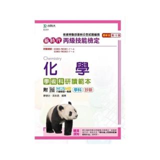 丙級化學學術科研讀範本-新時代（第十二版）-附MOSME行動學習一點通：學科．診斷