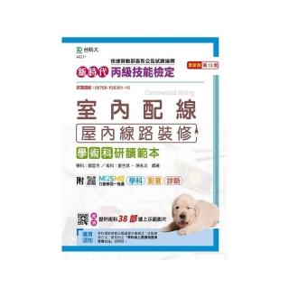 丙級室內配線（屋內線路裝修）學術科研讀範本-新時代（第十三版）-附MOSME行動學習一點通：學科．影