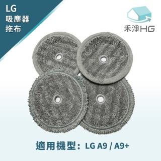 【禾淨家用HG】LG樂金 A9/A9+濕拖吸頭副廠拖布(4入組)