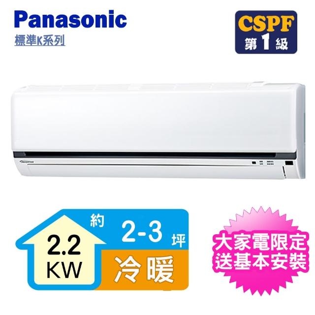 Panasonic 國際牌【Panasonic 國際牌】好禮6選1★K系列2-3坪變頻冷暖型分離式冷氣(CS-K22FA2/CU-K22FHA2)