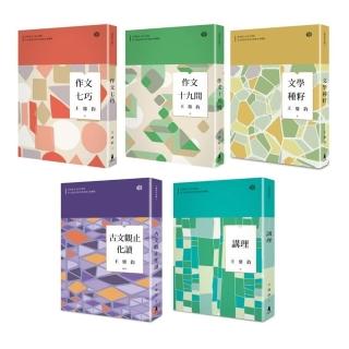 王鼎鈞作文與寫作系列套書（共五冊）
