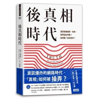 後真相時代：當真相被操弄、利用 我們該如何看？如何聽？如何思考？