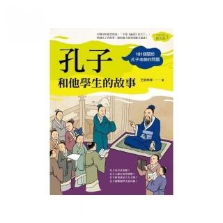 孔子和他學生的故事（生活中的國文課3）：101個關於孔子老師的問題