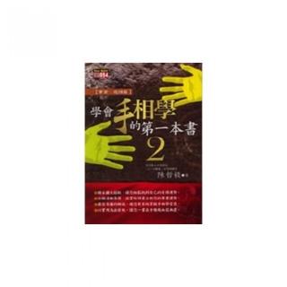 學會手相學的第一本書２事業、感情篇