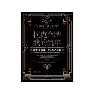 撲克命牌？我的流年：從生日，預知一生的年月運勢