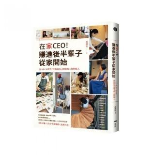 在家CEO 賺進後半輩子從家開始： 30、40、50世代 找出陪自己到老的工作與收入