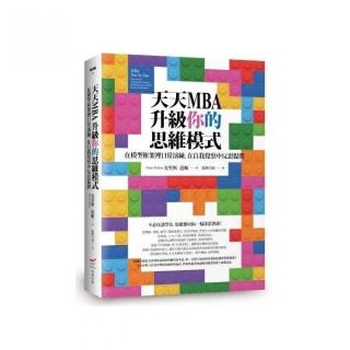 天天MBA 升級你的思維模式：在模型框架裡日常演練 在自我覺察中反思提問