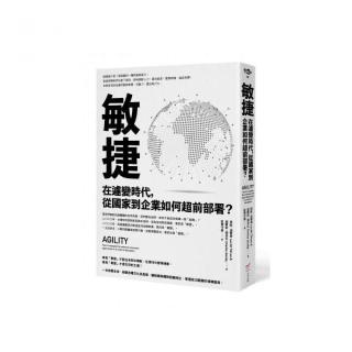 敏捷：在遽變時代 從國家到企業如何超前部署