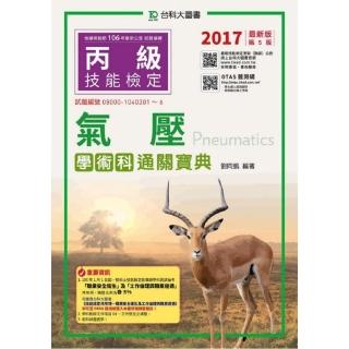 丙級氣壓學術科通關寶典-2017年（附贈OTAS題測系統）