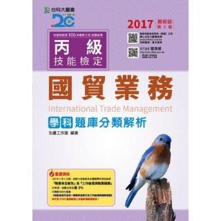 丙級國貿業務學科題庫分類解析-2017年版（附贈OTAS題測系統）