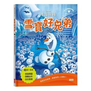 雪寶好兄弟：迪士尼冰雪奇緣情緒教育繪本