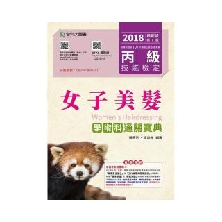 丙級女子美髮學術科通關寶典－2018年版（附贈OTAS題測系統）