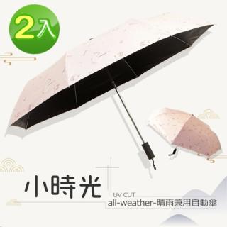 【RainSky】小時光│晴雨兼用_自動傘 / 抗UV傘黑膠傘防風傘防曬傘(二入組)