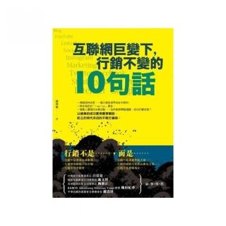 互聯網巨變下，行銷不變的10句話