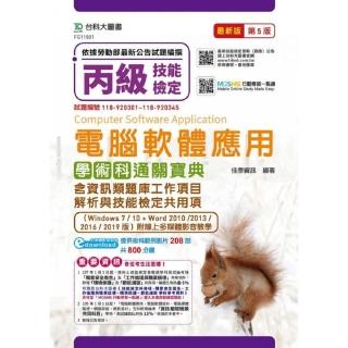 丙級電腦軟體應用含資訊類題庫工作項目解析與技能檢定共用項學術科通關寶典－ 最新版（第五版）