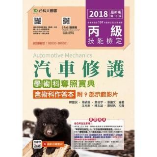 丙級汽車修護學術科奪照寶典含術科作答本－2018年（附贈OTAS題測系統）