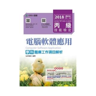 丙級電腦軟體應用學科題庫工作項目解析-2018年最新版-附贈OTAS題測系統