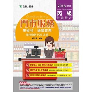 丙級門市服務學術科通關寶典－使用微創POS系統－2018年版－附贈OTAS題測系統
