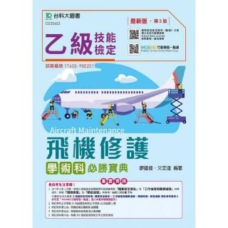 乙級飛機修護學術科必勝寶典（第三版）－附贈MOSME行動學習一點通