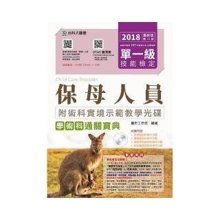 單一級保母人員學術科通關寶典-2018年 附術科實境示範教學光碟（附贈OTAS題測系統）