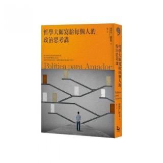 哲學大師寫給每個人的政治思考課