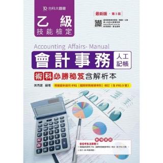 乙級會計事務（人工記帳）術科必勝秘笈含解析本－（第三版）