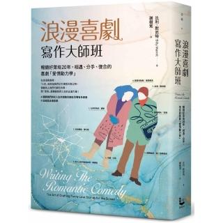 浪漫喜劇寫作大師班：暢銷好萊塢20年，相遇、分手、復合的喜劇「愛情動力學」