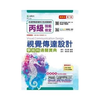 丙級視覺傳達設計學術科通關寶典-最新版（第七版）-附贈MOSME行動學習一點通