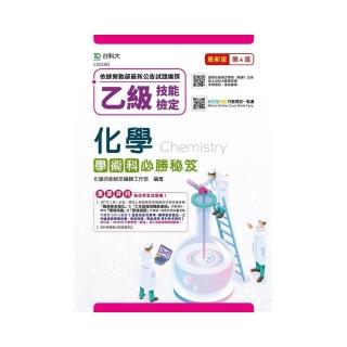 乙級化學學術科必勝秘笈-最新版（第四版）-附MOSME行動學習一點通