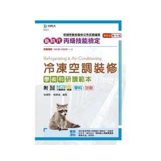 丙級冷凍空調裝修學術科研讀範本-新時代（第十版）-附MOSME行動學習一點通：學科．診斷