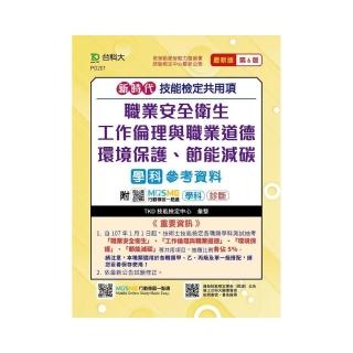 技能檢定共用項-職業安全衛生、工作倫理與職業道德、環境保護、節能減碳學科參考資料-新時代（第