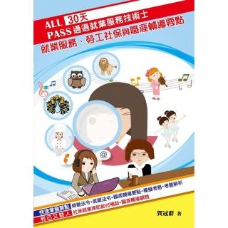 30天通過就業服務技術士：就業服務、勞工社保與職涯輔導要點