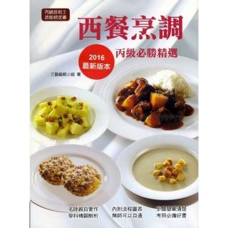 西餐烹調丙級必勝精選-第二版