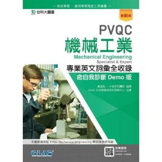 PVQC機械工業專業英文詞彙全收錄含自我診斷Demo版－最新版