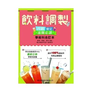 飲料調製丙級檢定★通關必讀★學術科合訂本（第四版）