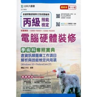 丙級電腦硬體裝修學術科奪照寶典（Win 10＋FedoraCore27）－（第十二版）－MOSME行動學習一點通