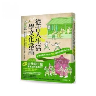 從古人生活學文化常識：中國語言與文化中500個最有趣的為什麼