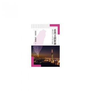 臺灣文創新論——臺灣社會的十四項另類文創觀察